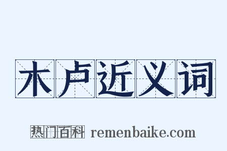 木卢近义词是什么意思的图片